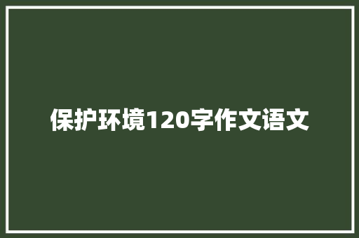 保护环境120字作文语文