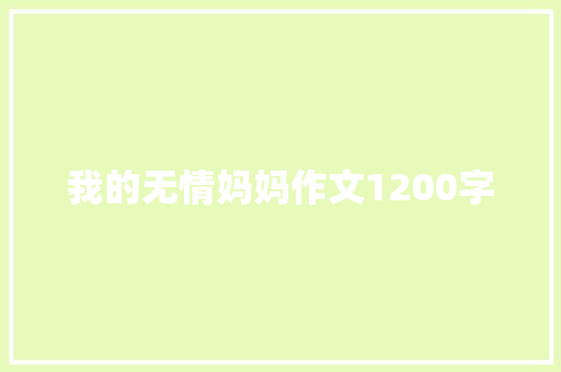 我的无情妈妈作文1200字