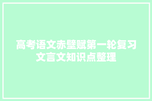 高考语文赤壁赋第一轮复习文言文知识点整理 写作社区