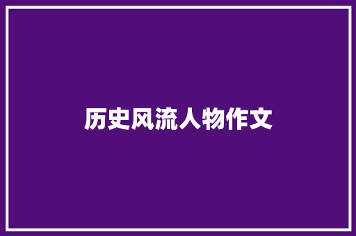 历史风流人物作文 诗歌创作