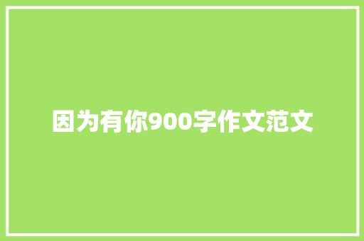 因为有你900字作文范文