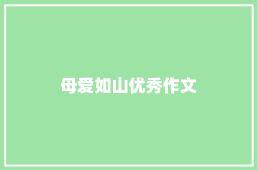 母爱如山优秀作文