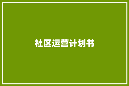 社区运营计划书 商业文案