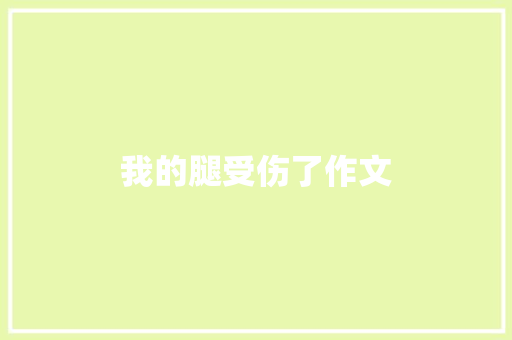 我的腿受伤了作文 写作社区