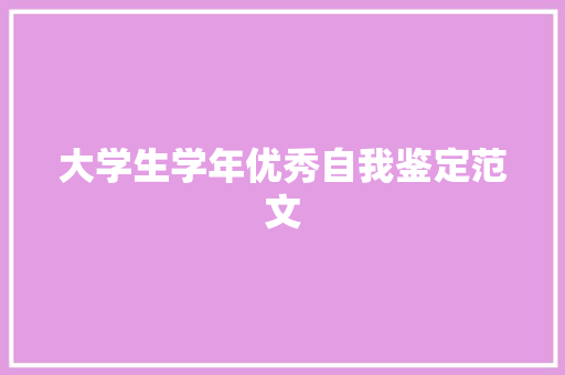 大学生学年优秀自我鉴定范文 报告写作