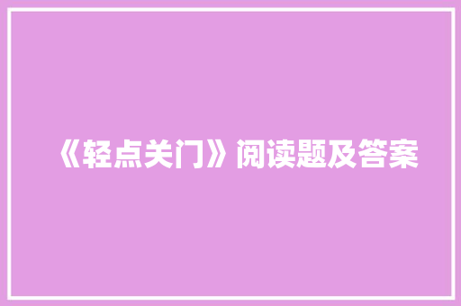 《轻点关门》阅读题及答案 诗歌创作