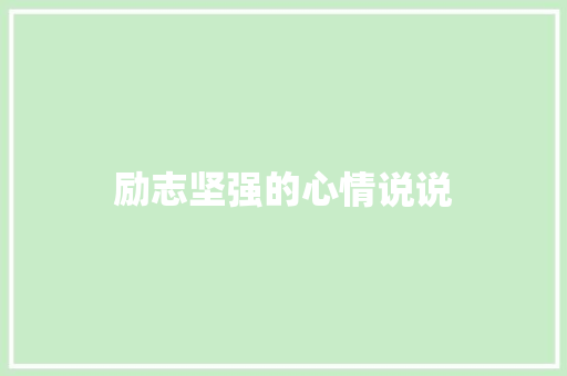 励志坚强的心情说说 范文赏析