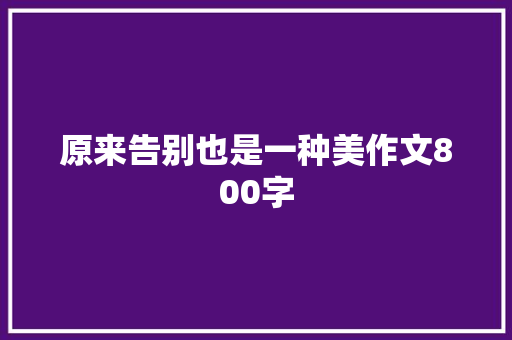 原来告别也是一种美作文800字 商业文案