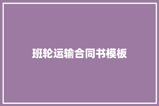 班轮运输合同书模板