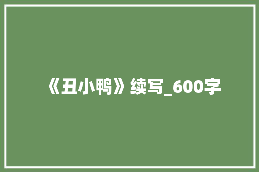 《丑小鸭》续写_600字