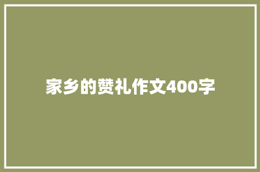 家乡的赞礼作文400字 写作社区