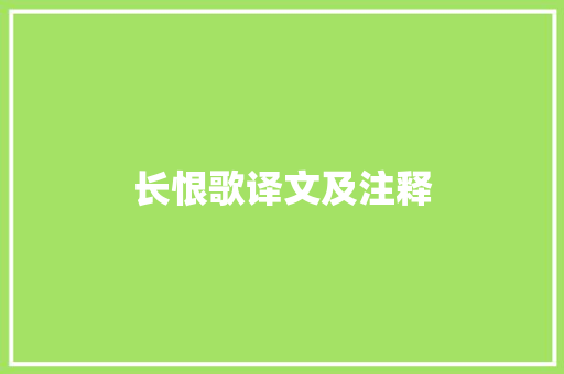 长恨歌译文及注释 词汇积累
