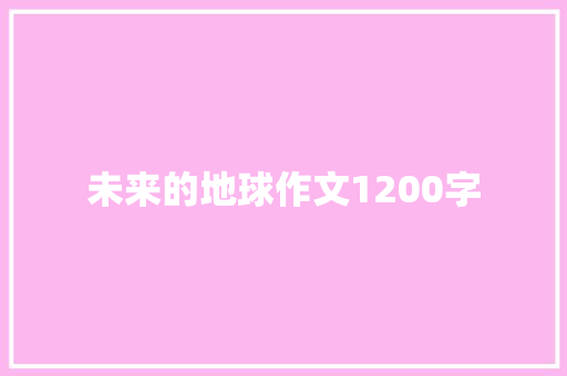 未来的地球作文1200字 诗歌创作