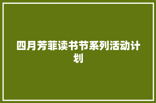 四月芳菲读书节系列活动计划 简历模板