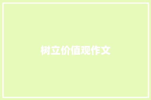 树立价值观作文