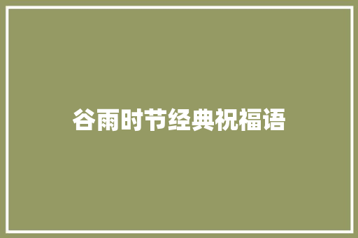 谷雨时节经典祝福语