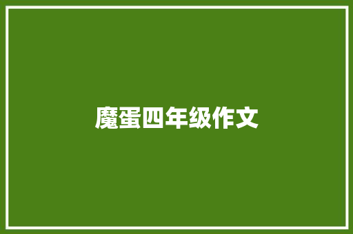 魔蛋四年级作文 诗歌创作
