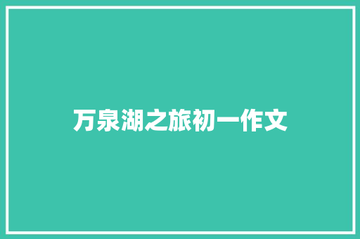 万泉湖之旅初一作文