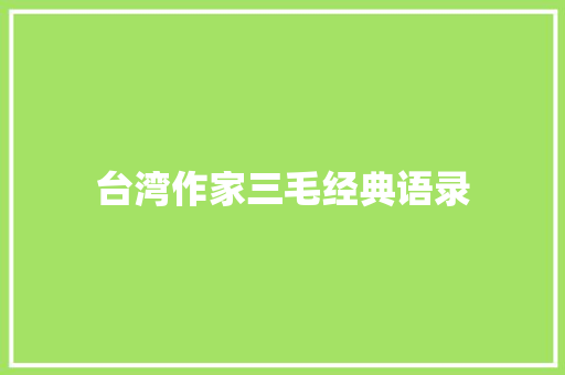 台湾作家三毛经典语录 写作技巧