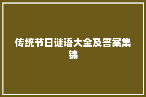 传统节日谜语大全及答案集锦 范文赏析