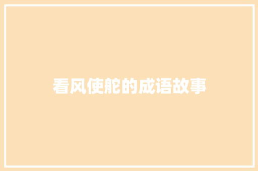 看风使舵的成语故事 写作技巧
