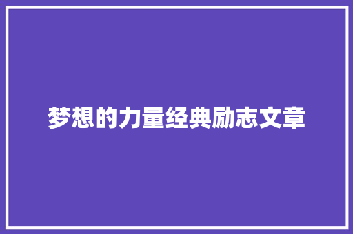 梦想的力量经典励志文章 范文赏析