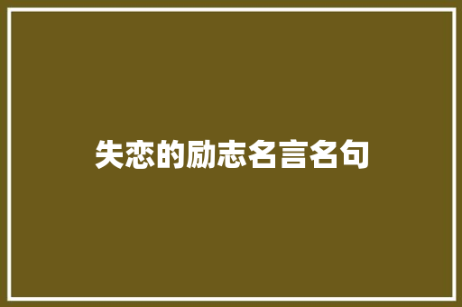 失恋的励志名言名句 商业文案