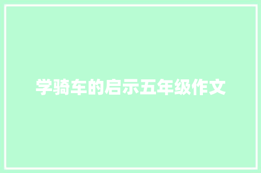 学骑车的启示五年级作文 写作素材