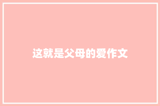 这就是父母的爱作文 词汇积累