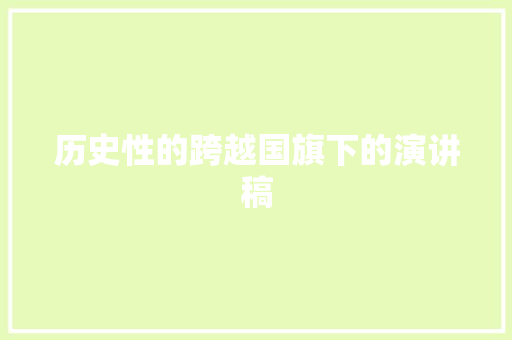 历史性的跨越国旗下的演讲稿