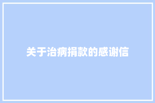 关于治病捐款的感谢信 写作素材