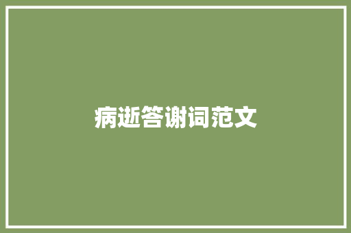 病逝答谢词范文 写作技巧