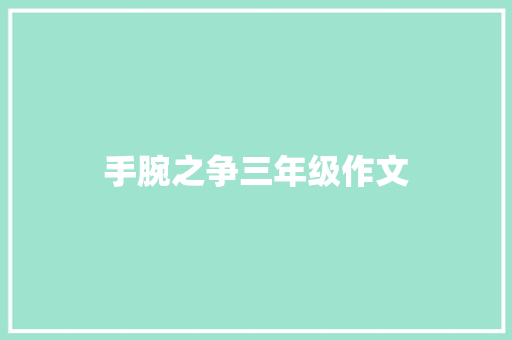 手腕之争三年级作文 词汇积累