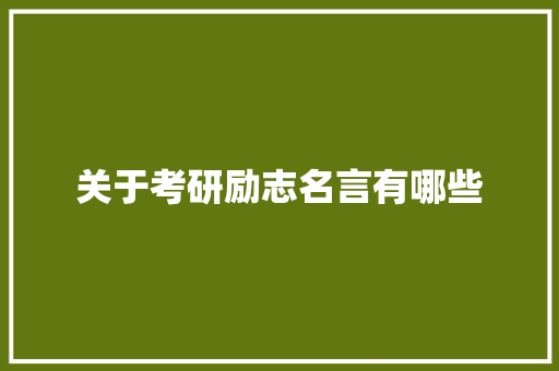 关于考研励志名言有哪些