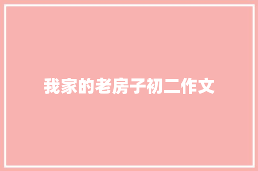 我家的老房子初二作文 词汇积累