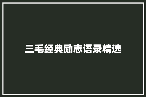 三毛经典励志语录精选 商业文案