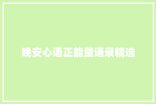 晚安心语正能量语录精选