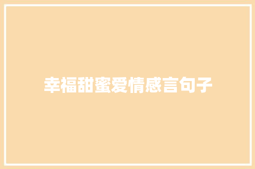 幸福甜蜜爱情感言句子 写作社区