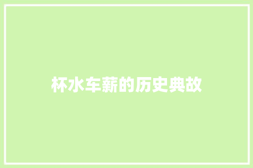 杯水车薪的历史典故 诗歌创作