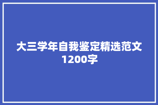 大三学年自我鉴定精选范文1200字