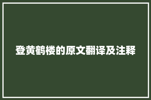 登黄鹤楼的原文翻译及注释