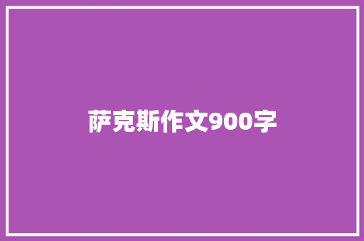 萨克斯作文900字 商业文案