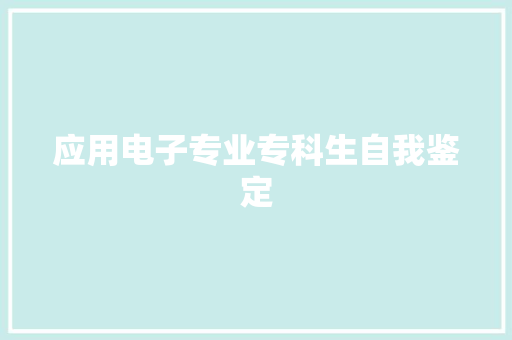 应用电子专业专科生自我鉴定 写作社区