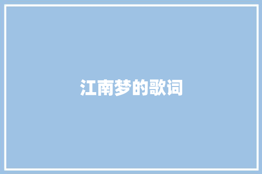 江南梦的歌词 诗歌创作