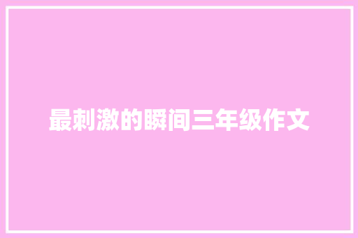 最刺激的瞬间三年级作文