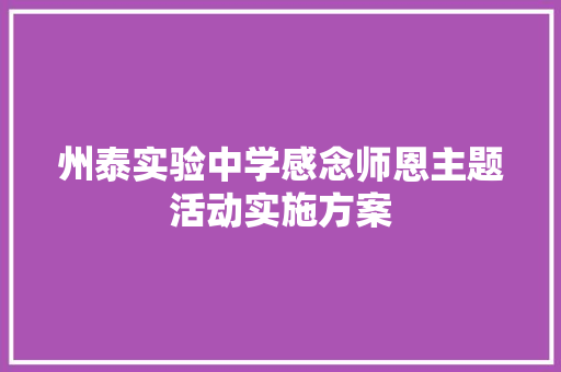 州泰实验中学感念师恩主题活动实施方案 诗歌创作