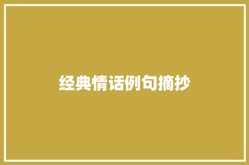 经典情话例句摘抄 写作技巧