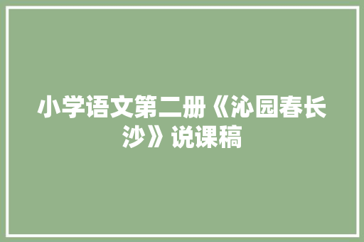 小学语文第二册《沁园春长沙》说课稿 简历模板