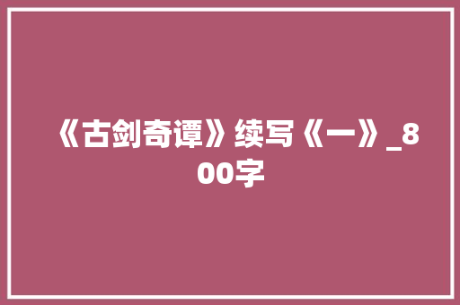 《古剑奇谭》续写《一》_800字
