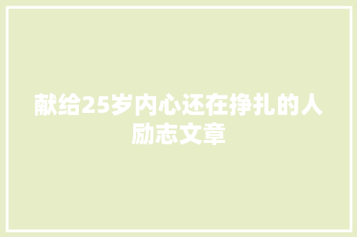 献给25岁内心还在挣扎的人励志文章 报告写作